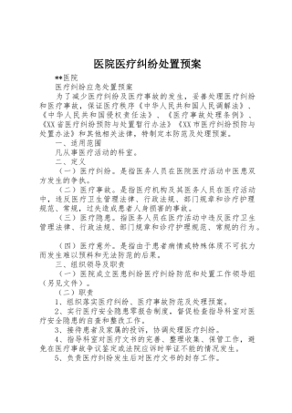 医院医疗纠纷处置预案_1