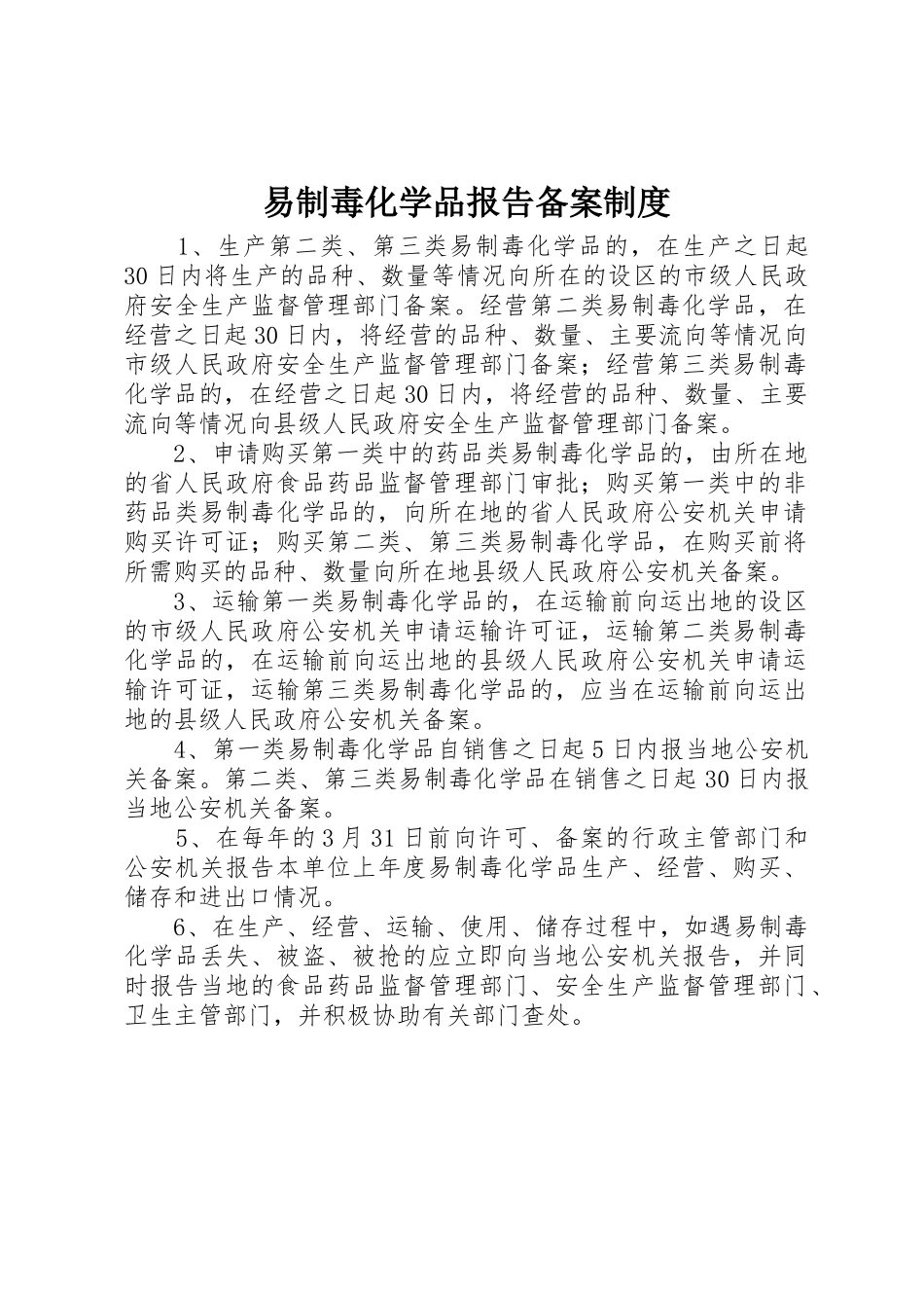 易制毒化学品报告备案制度_第1页