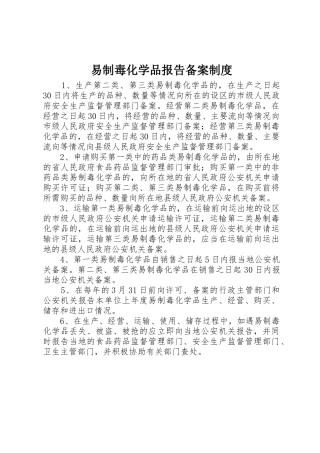 易制毒化学品报告备案制度