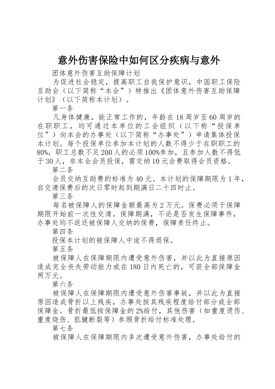 意外伤害保险中如何区分疾病与意外_第1页