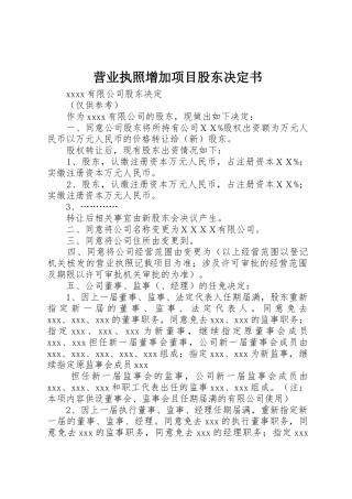 营业执照增加项目股东决定书