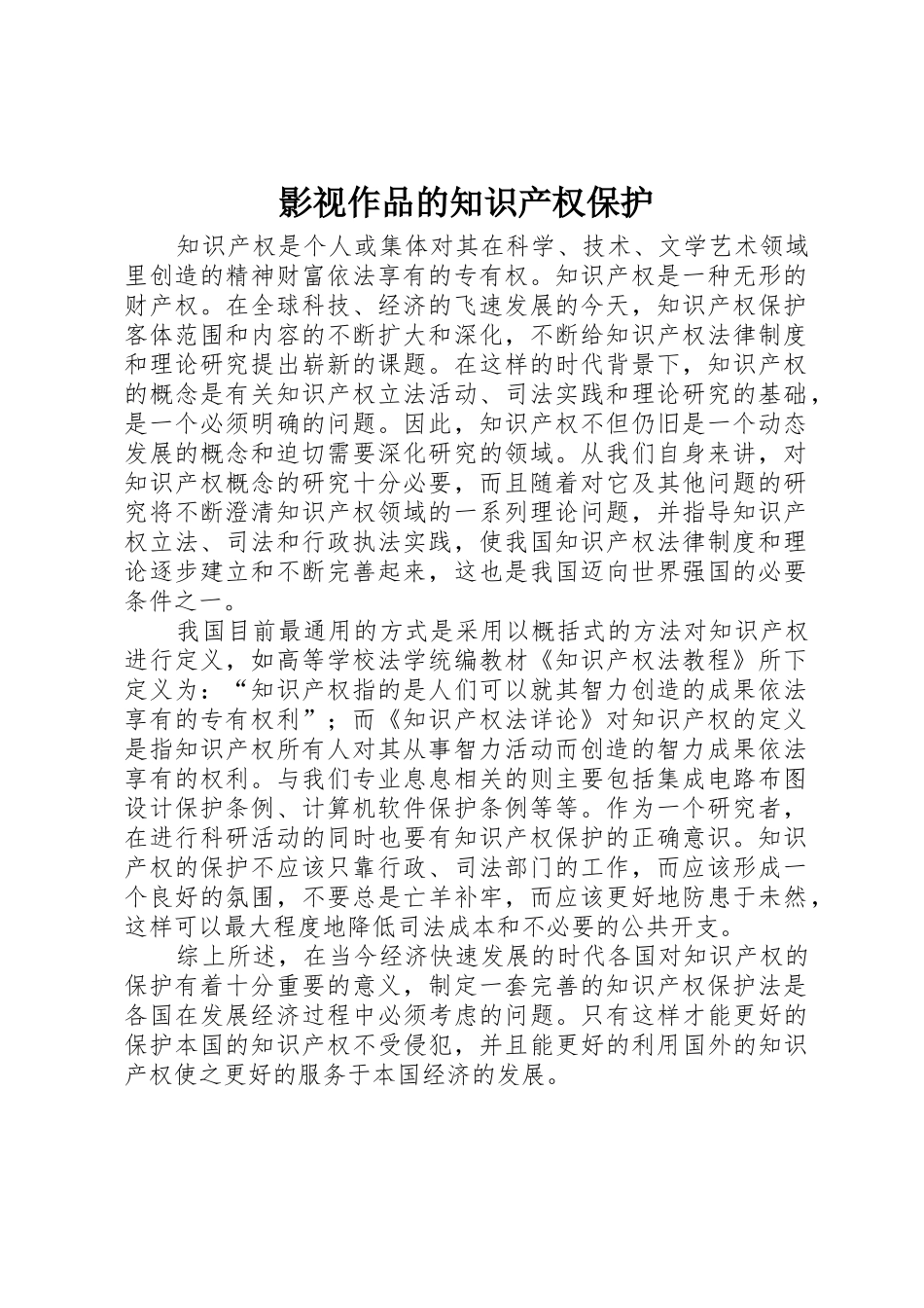 影视作品的知识产权保护_1_第1页