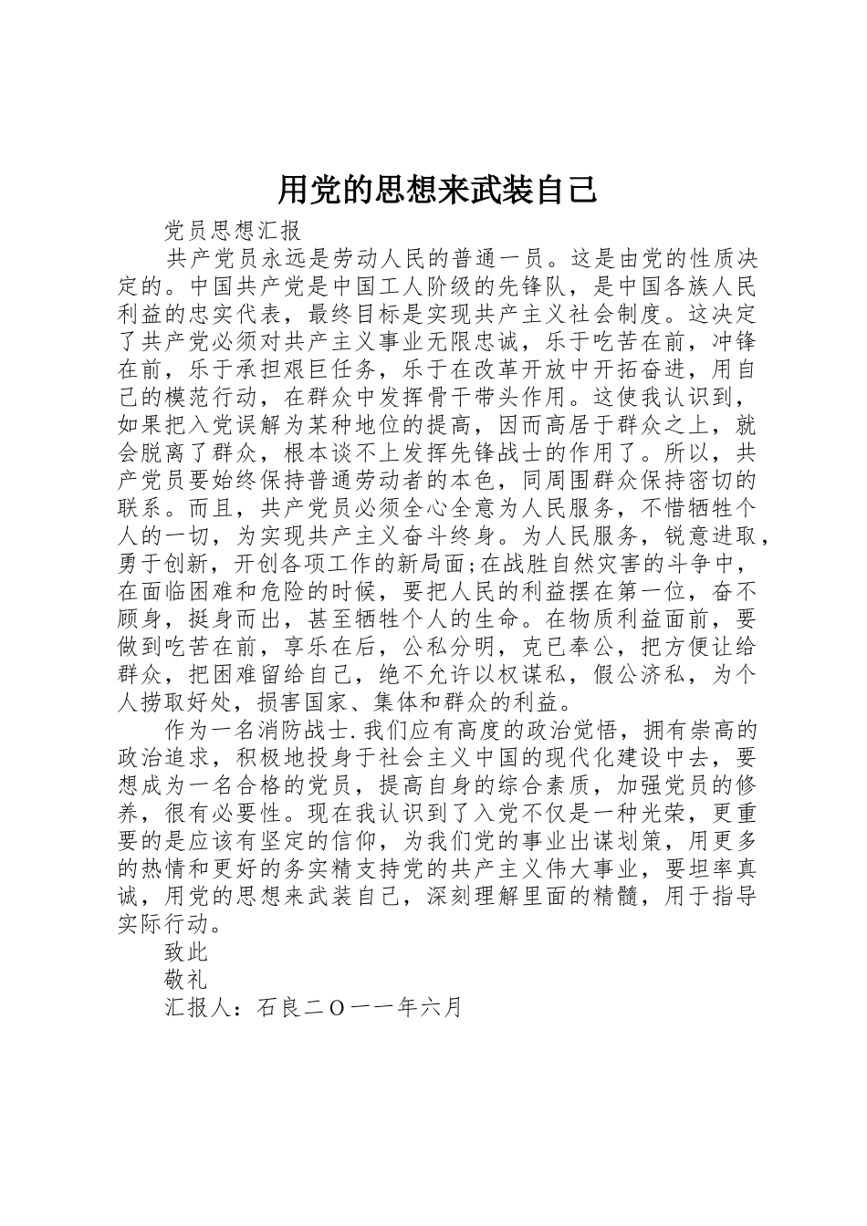 用党的思想来武装自己_第1页