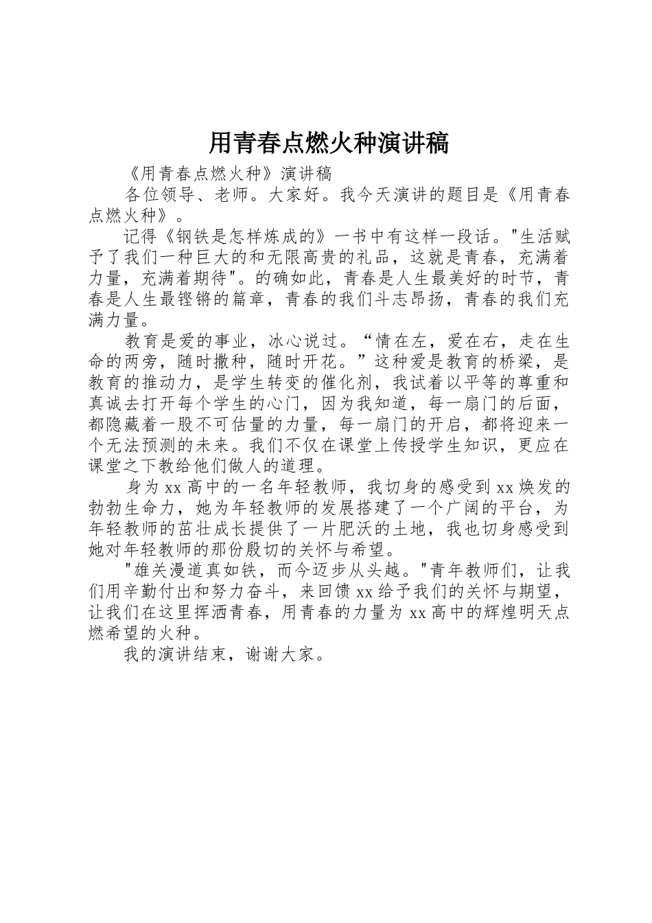 用青春点燃火种演讲稿_第1页