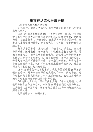 用青春点燃火种演讲稿
