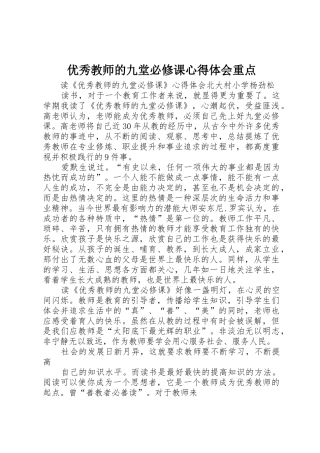 优秀教师的九堂必修课心得体会重点