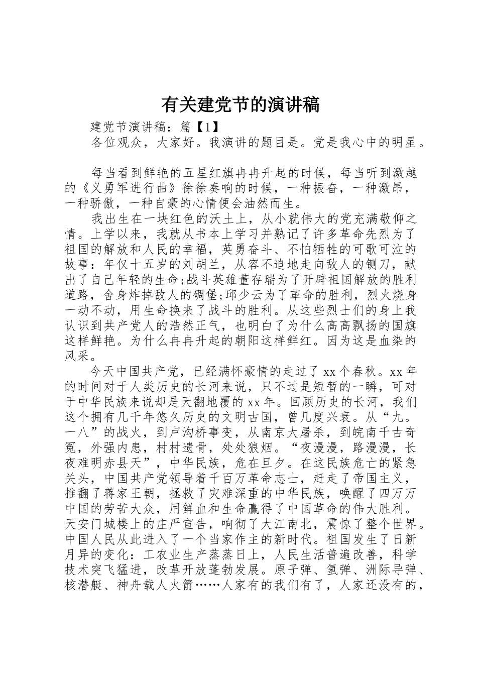 有关建党节的演讲稿_第1页