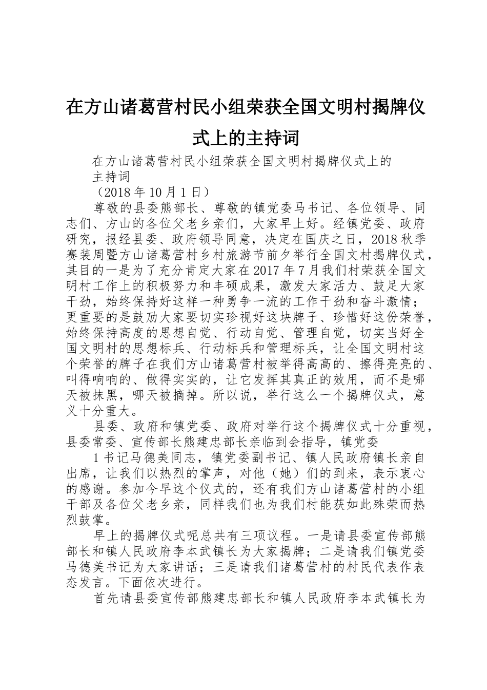 在方山诸葛营村民小组荣获全国文明村揭牌仪式上的主持词_第1页