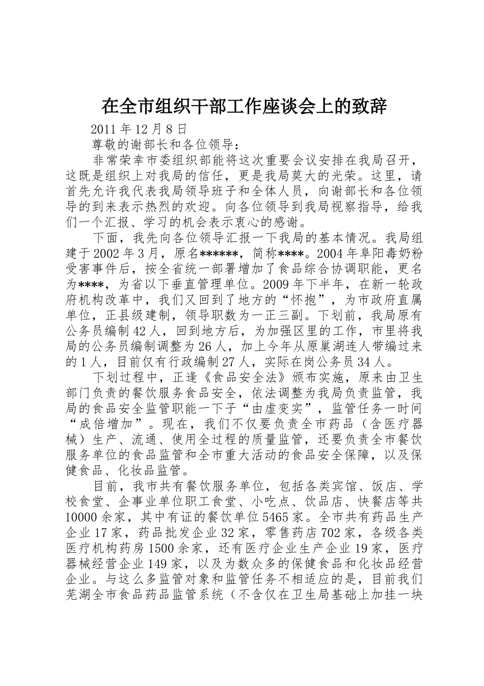 在全市组织干部工作座谈会上的致辞_第1页