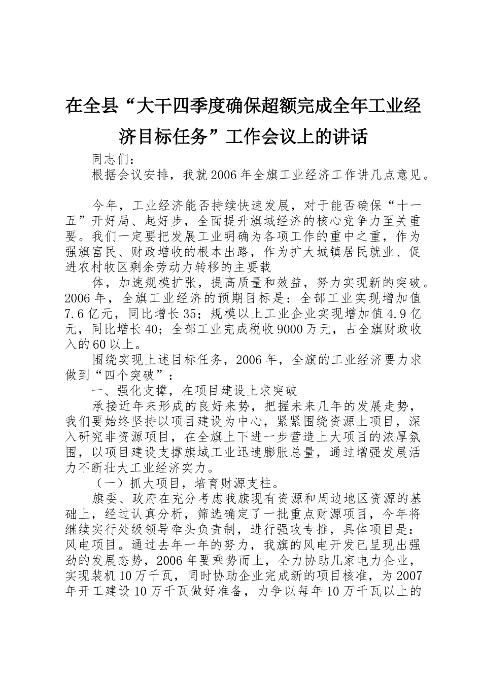 在全县“大干四季度确保超额完成全年工业经济目标任务”工作会议上的讲话_1_第1页