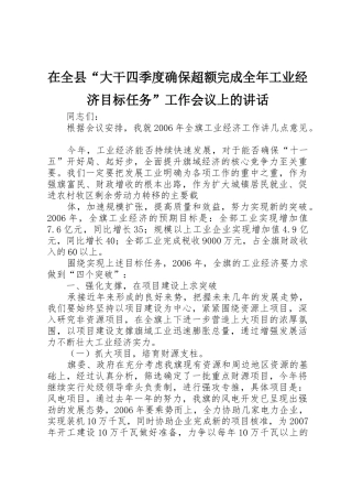 在全县“大干四季度确保超额完成全年工业经济目标任务”工作会议上的讲话_1