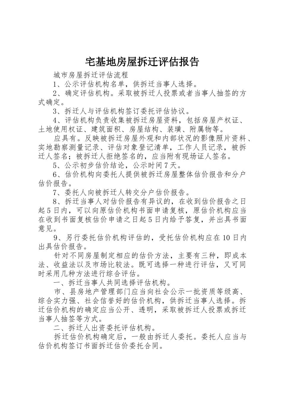 宅基地房屋拆迁评估报告_第1页