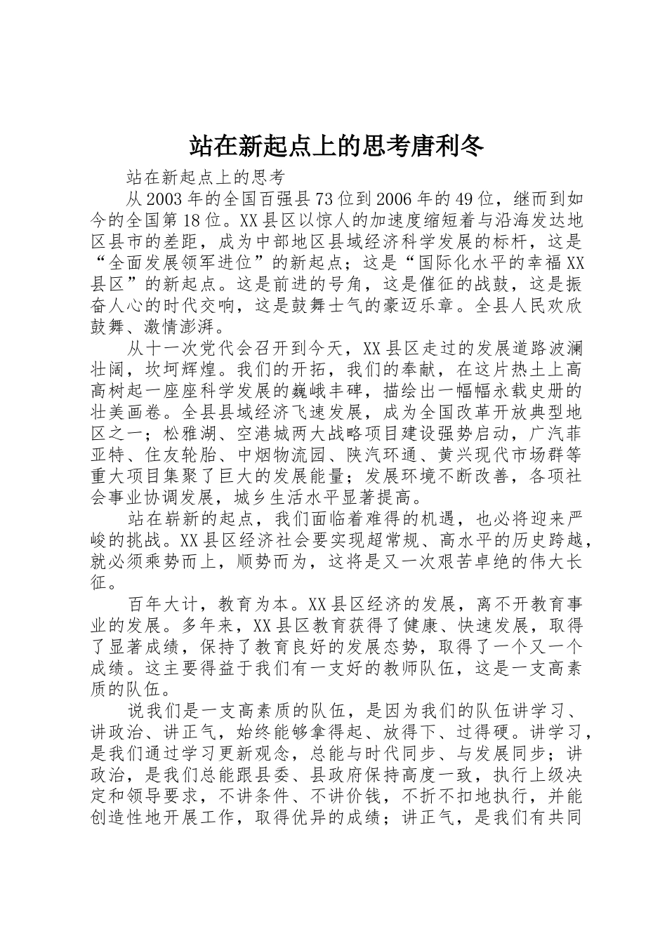 站在新起点上的思考唐利冬_第1页