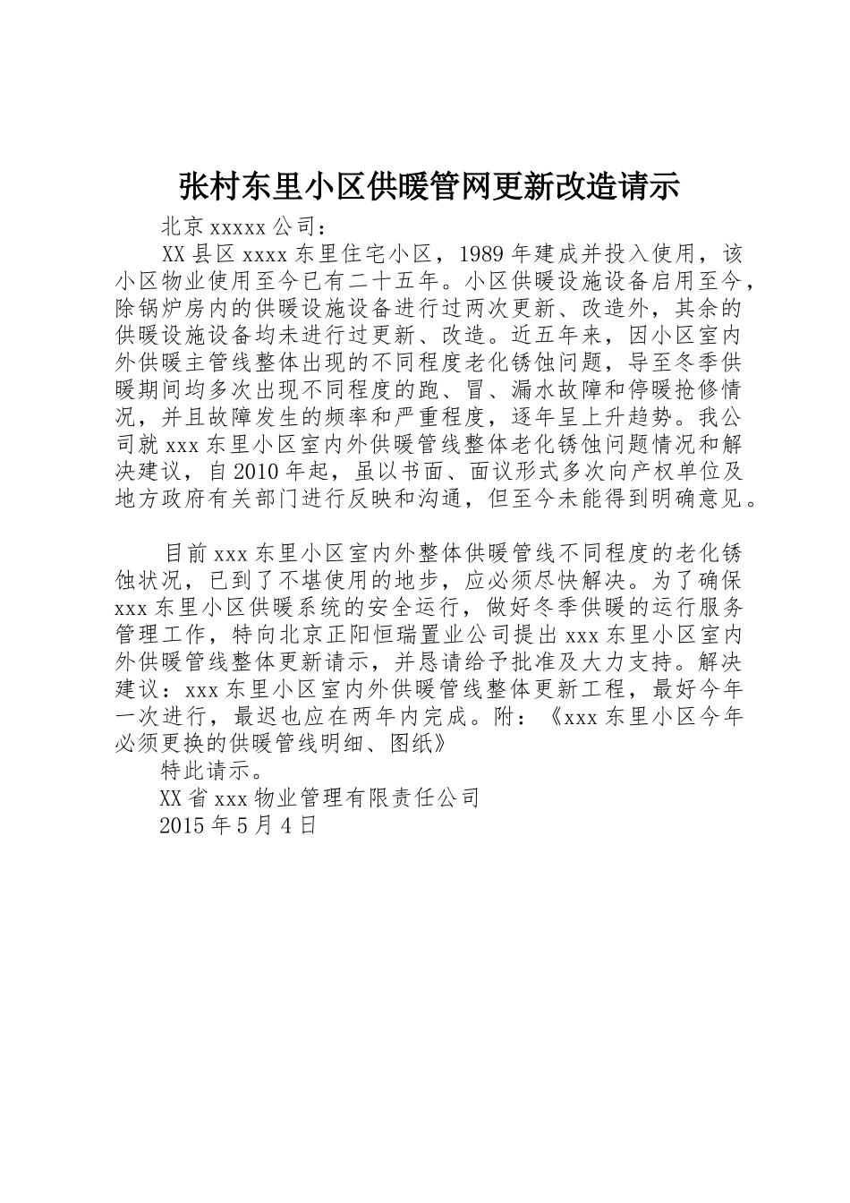张村东里小区供暖管网更新改造请示_第1页