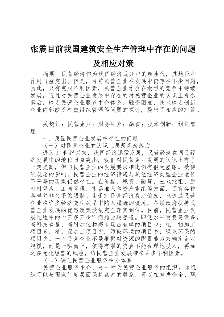 张震目前我国建筑安全生产管理中存在的问题及相应对策_1_第1页