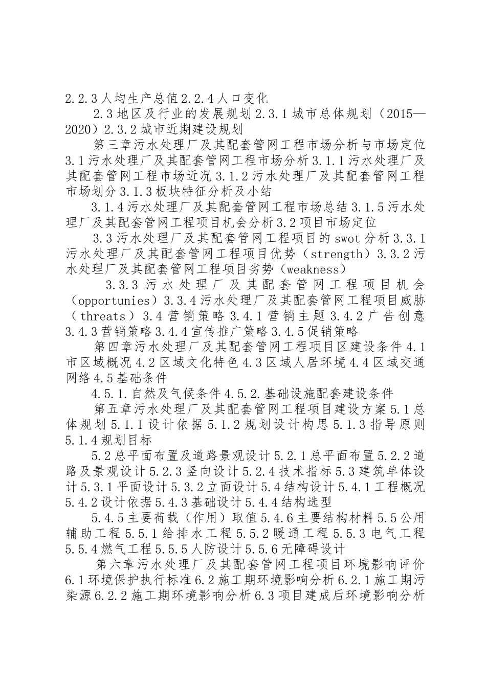 长春高XX县区长德XX县区污水管网工程项目编制环评报告范文_1_第3页