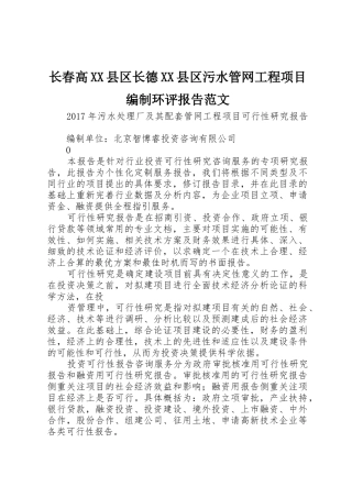 长春高XX县区长德XX县区污水管网工程项目编制环评报告范文_1