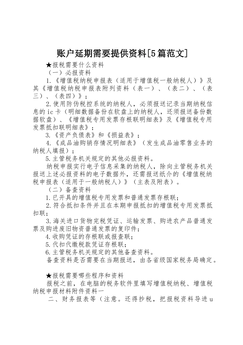 账户延期需要提供资料[5篇范文]_第1页