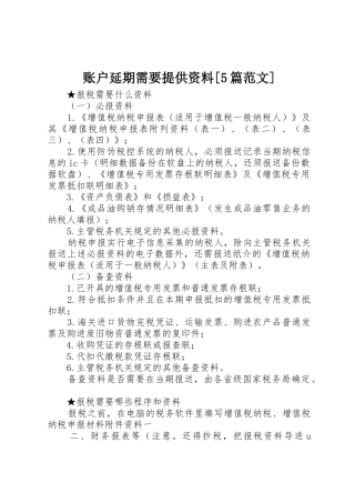 账户延期需要提供资料[5篇范文]