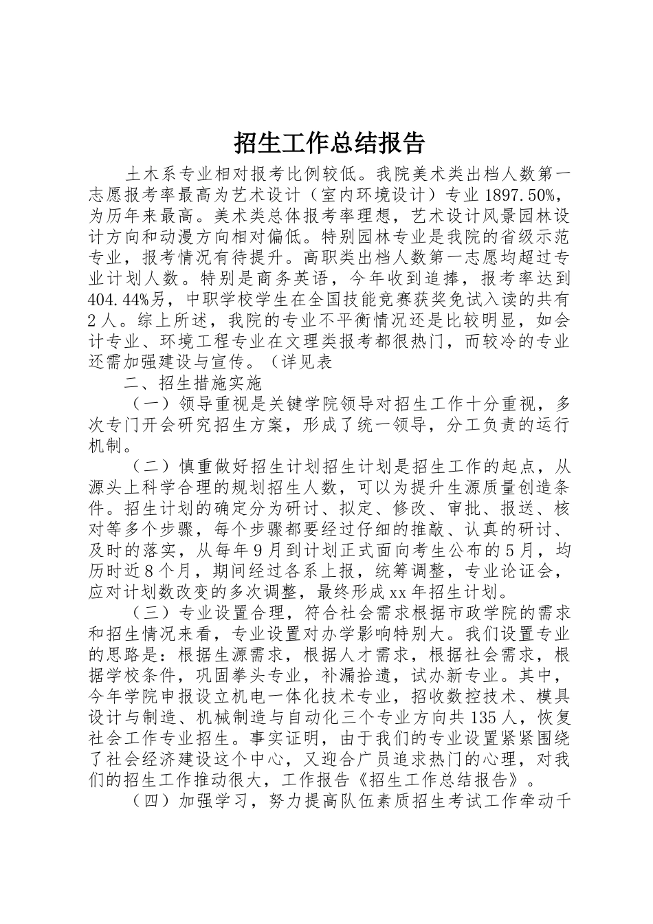 招生工作总结报告_第1页