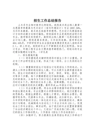 招生工作总结报告