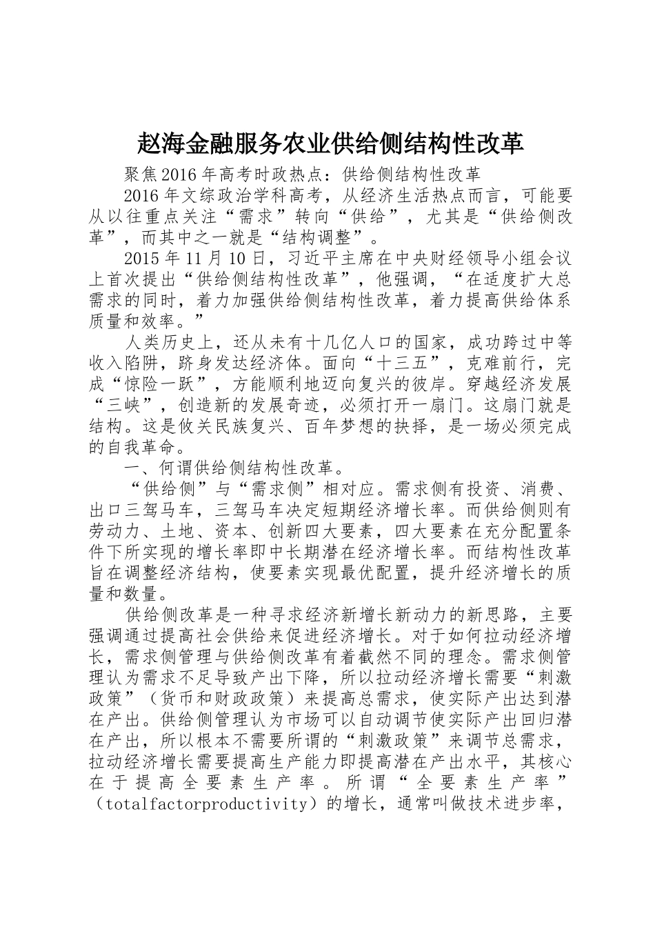 赵海金融服务农业供给侧结构性改革_第1页
