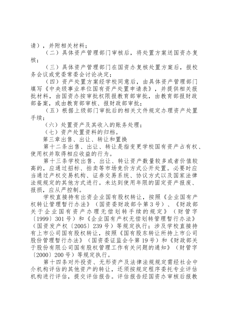 浙江大学国有资产处置管理办法_第3页