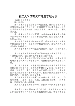 浙江大学国有资产处置管理办法