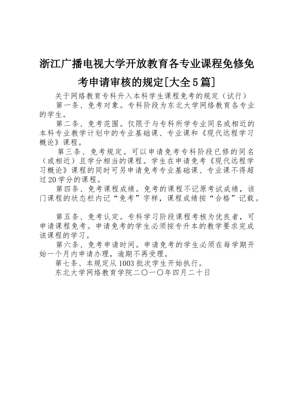浙江广播电视大学开放教育各专业课程免修免考申请审核的规定[大全5篇]_第1页