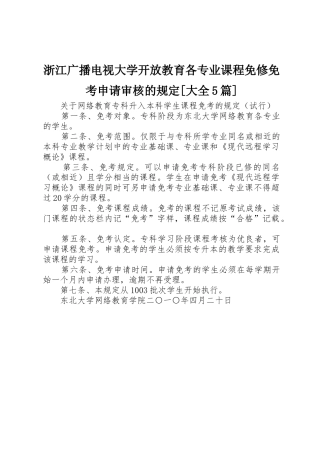 浙江广播电视大学开放教育各专业课程免修免考申请审核的规定[大全5篇]