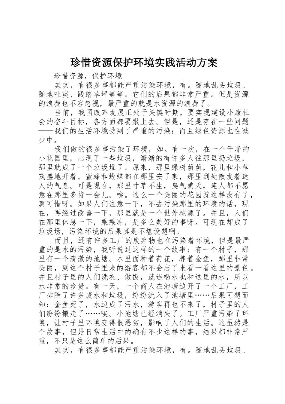 珍惜资源保护环境实践活动方案_第1页