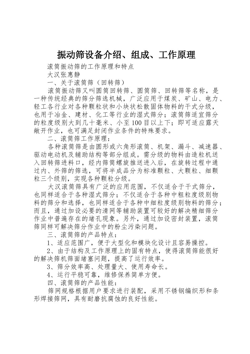 振动筛设备介绍、组成、工作原理_第1页