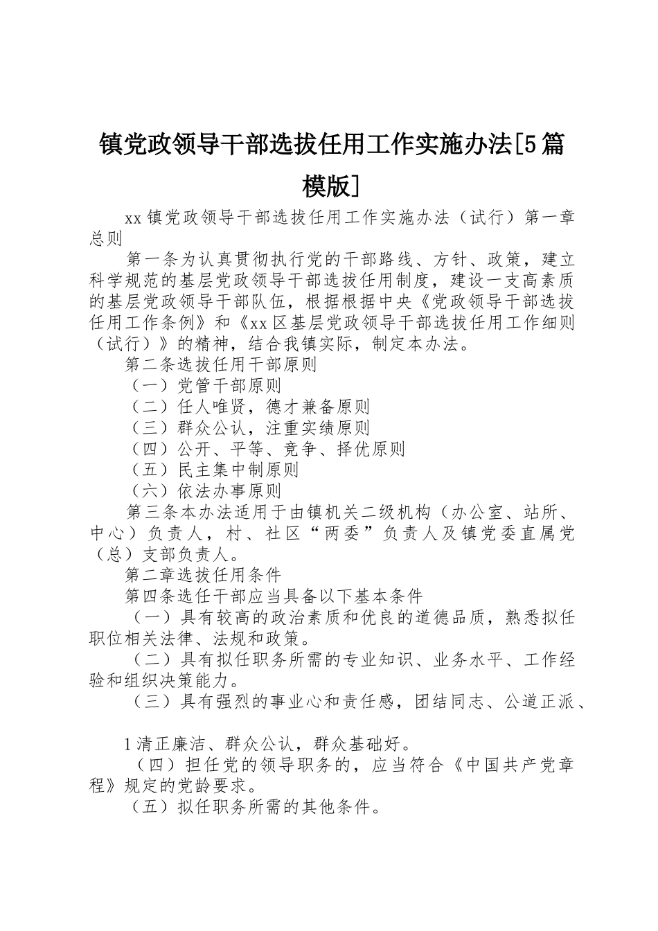 镇党政领导干部选拔任用工作实施办法[5篇模版]_第1页