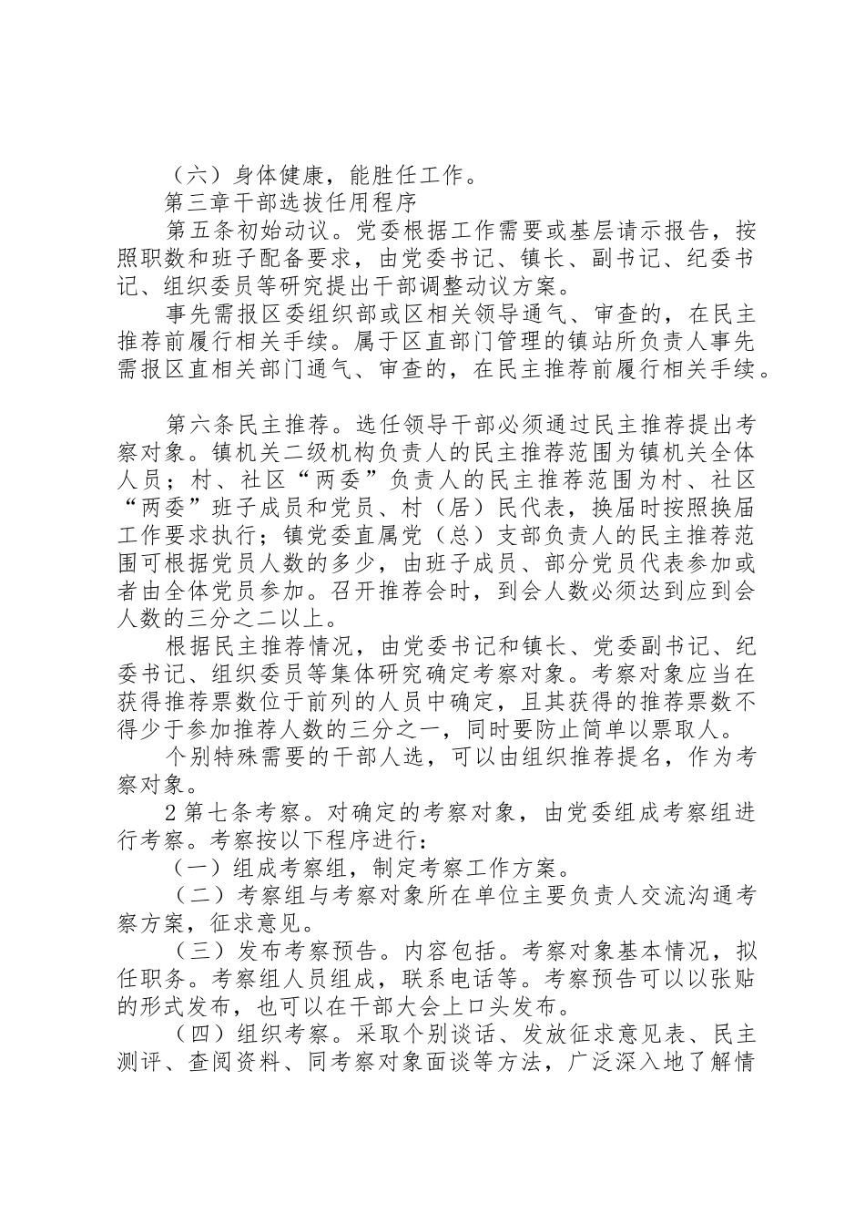 镇党政领导干部选拔任用工作实施办法[5篇模版]_第2页