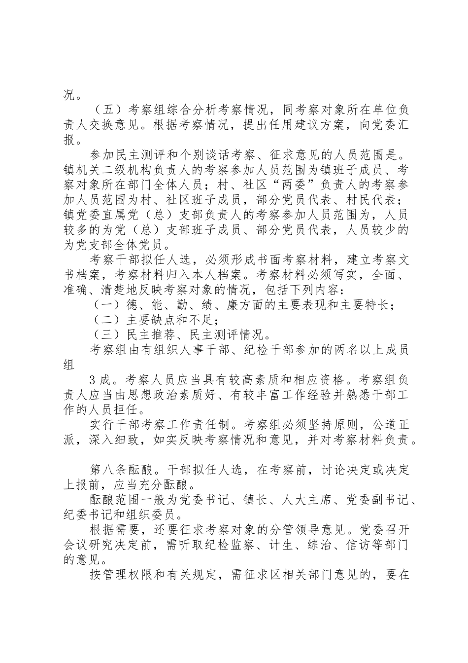 镇党政领导干部选拔任用工作实施办法[5篇模版]_第3页