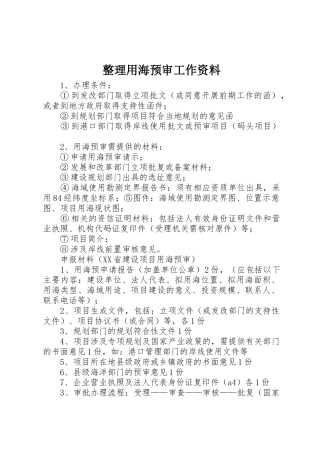 整理用海预审工作资料