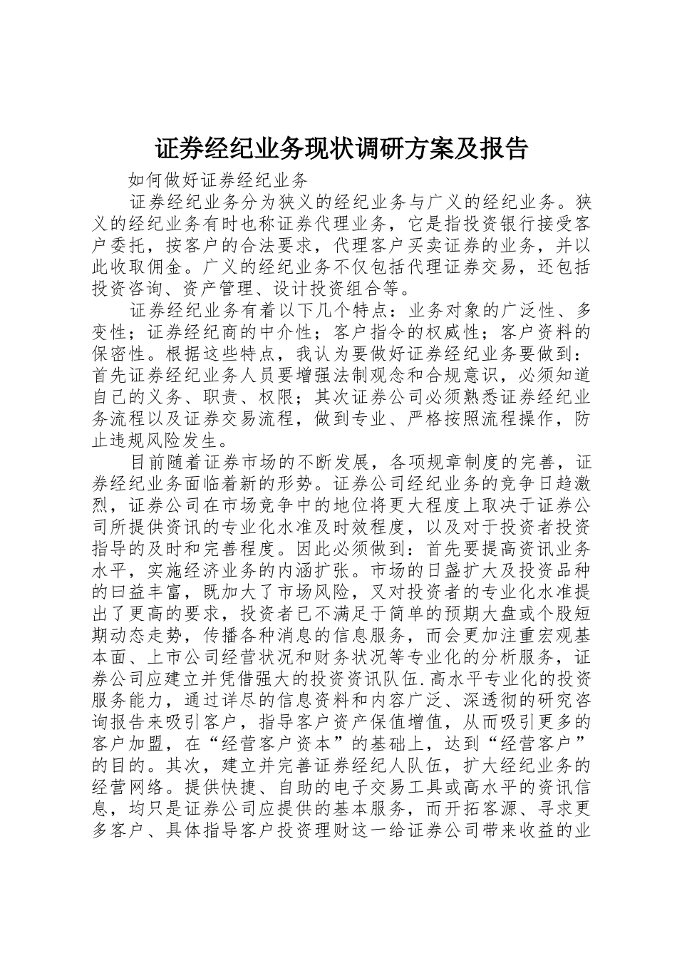 证券经纪业务现状调研方案及报告_1_第1页