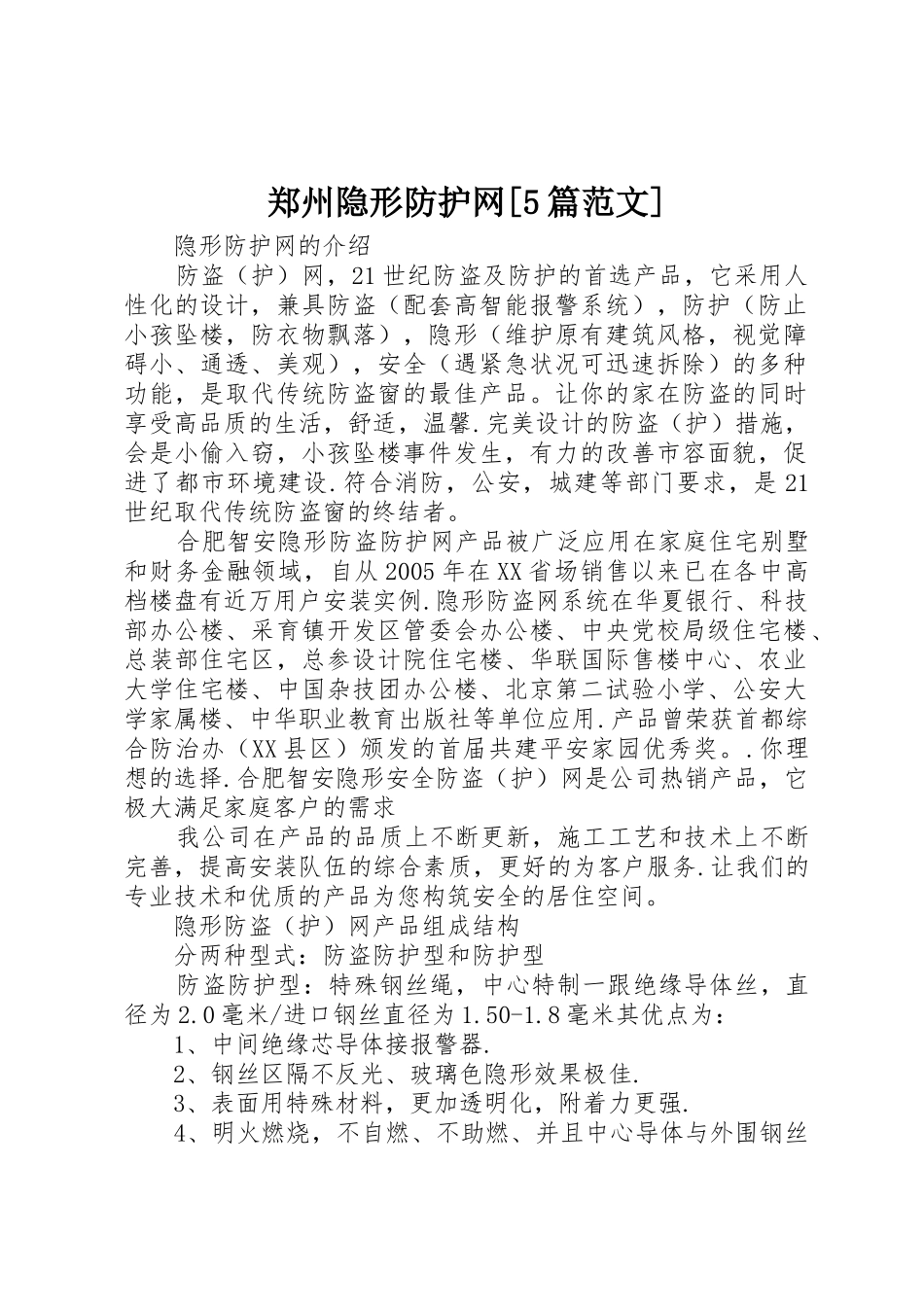 郑州隐形防护网[5篇范文]_第1页
