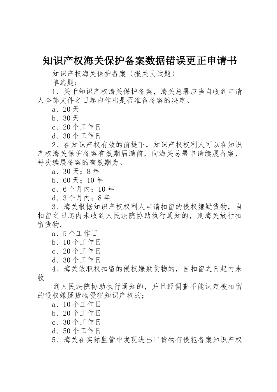 知识产权海关保护备案数据错误更正申请书_第1页