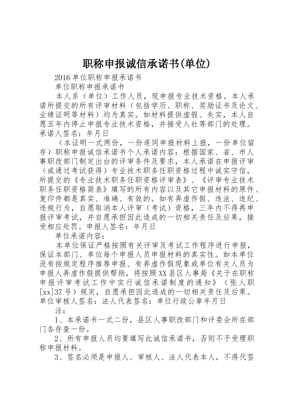 职称申报诚信承诺书(单位)_第1页