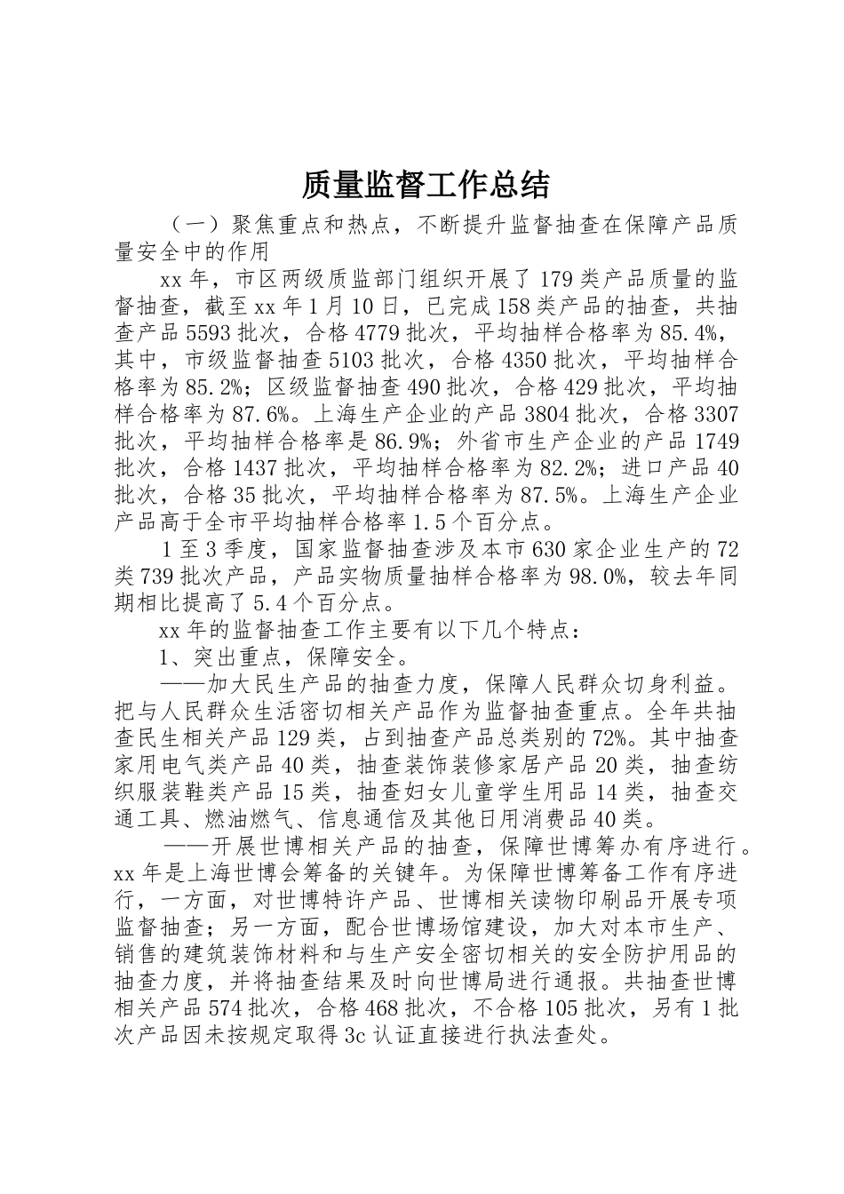 质量监督工作总结_第1页