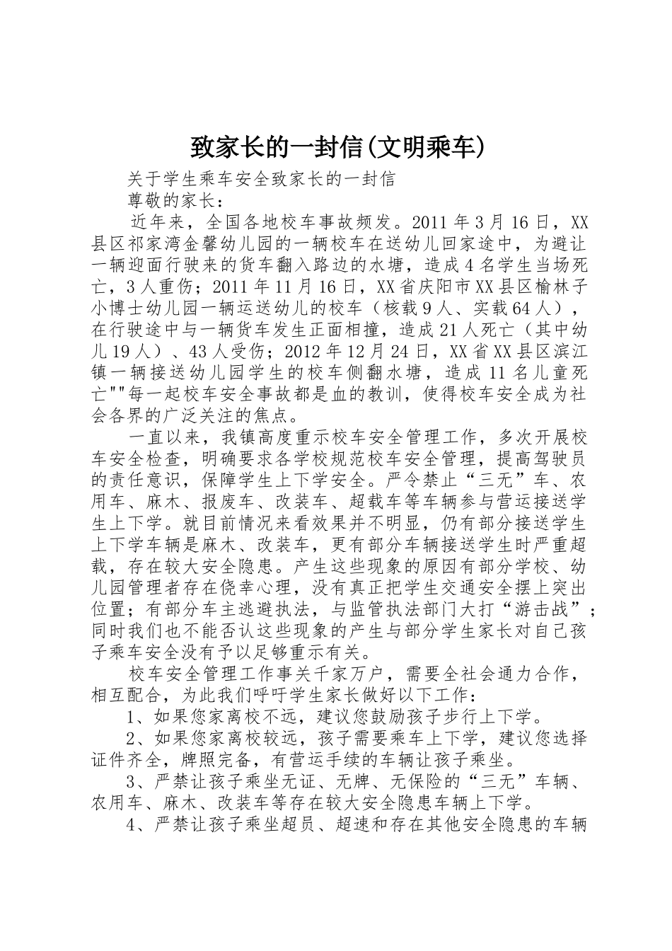 致家长的一封信(文明乘车)_第1页