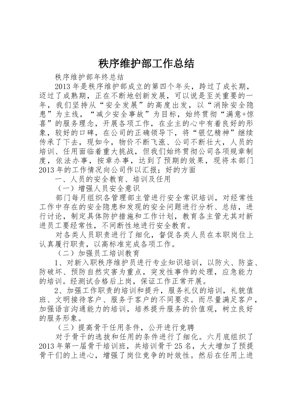 秩序维护部工作总结_1_第1页