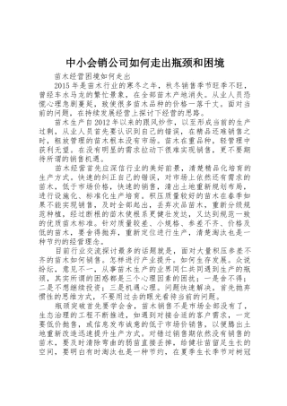 中小会销公司如何走出瓶颈和困境