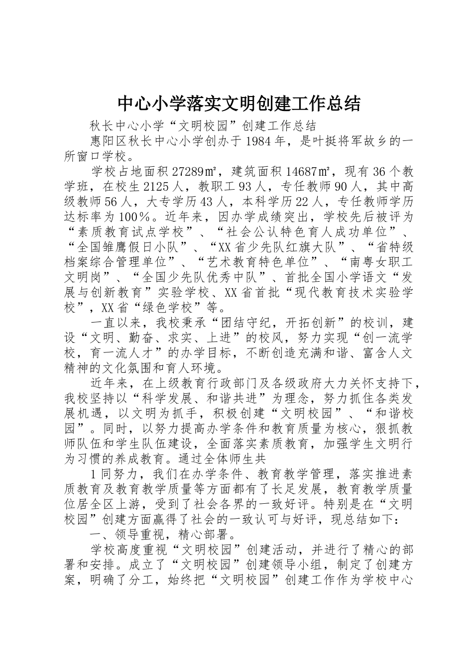 中心小学落实文明创建工作总结_1_第1页