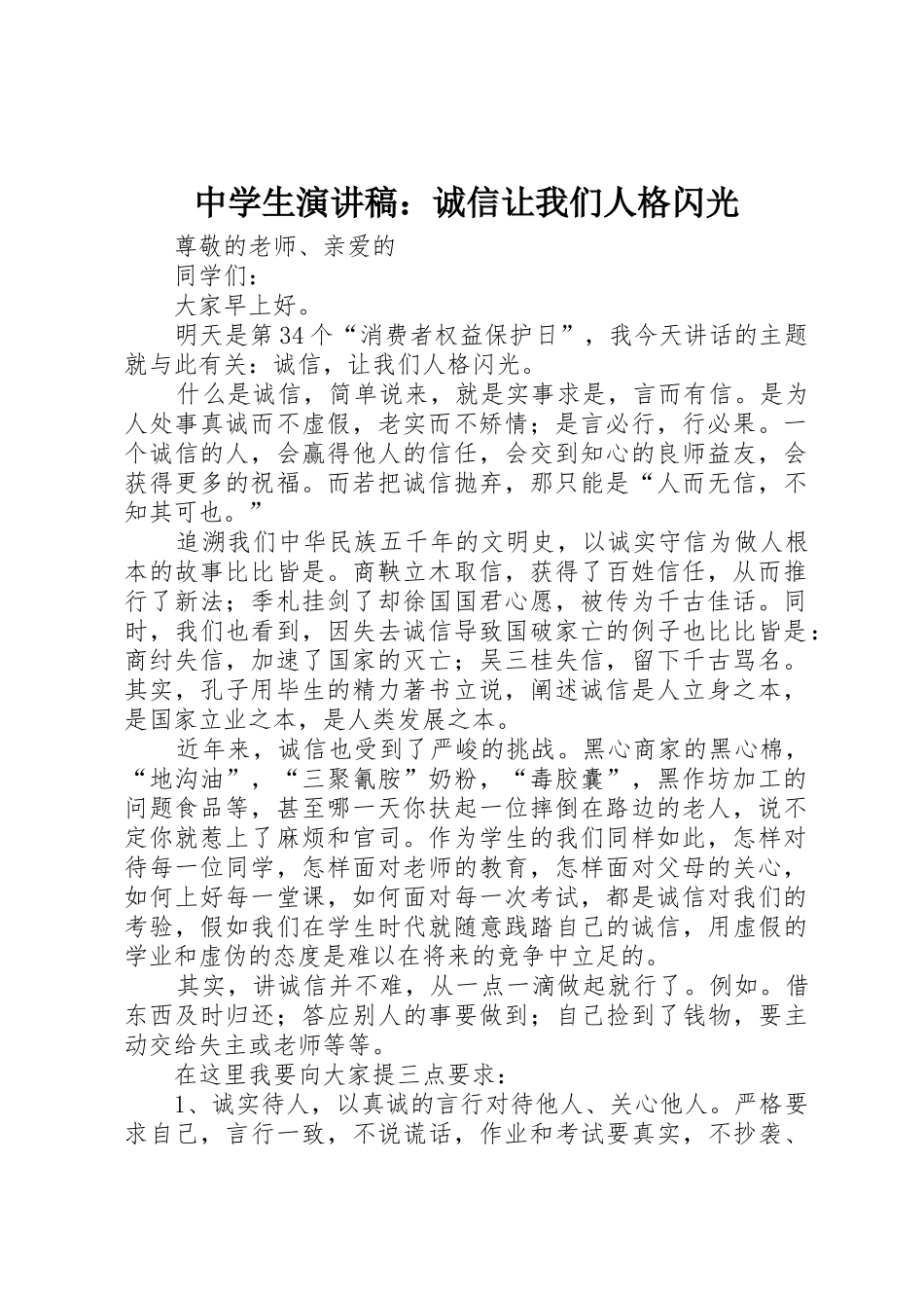 中学生演讲稿：诚信让我们人格闪光_第1页