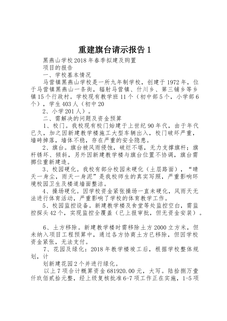 重建旗台请示报告1_第1页