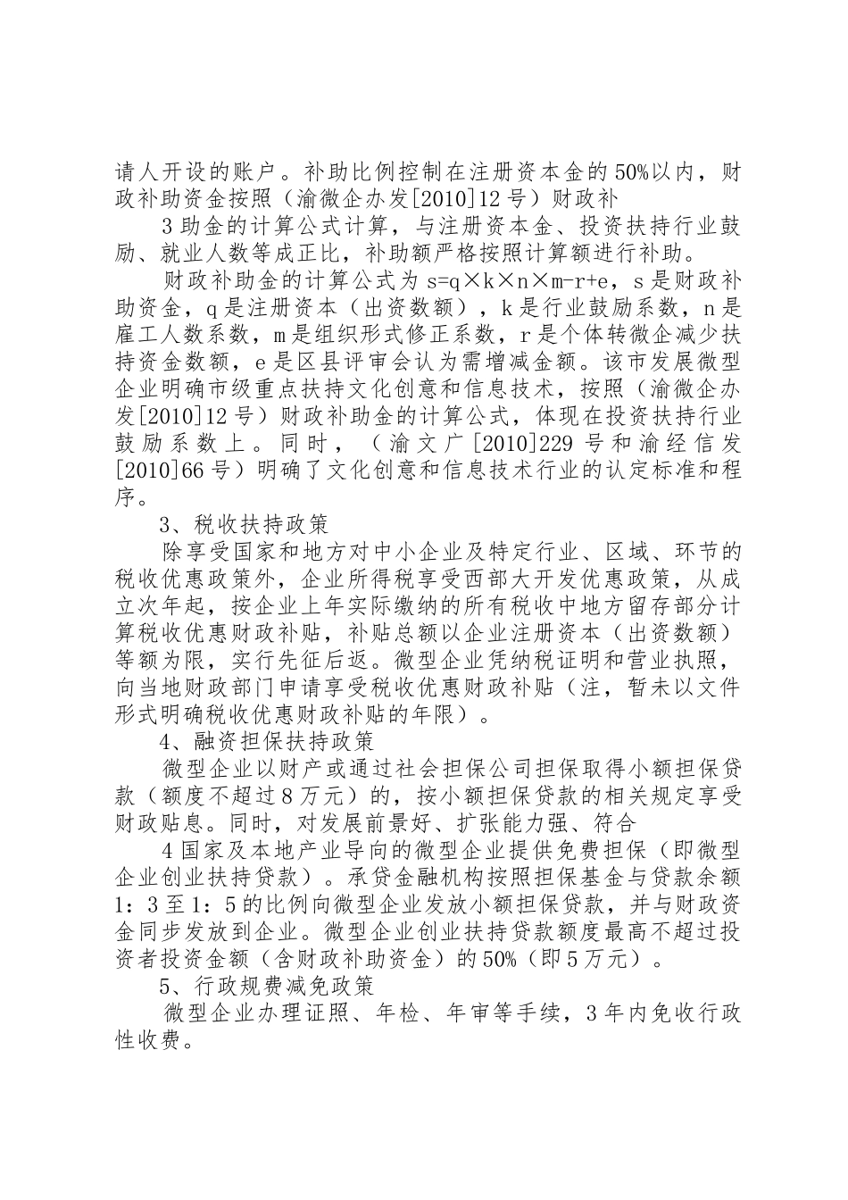 重庆微企业情况调研报告(上传网)_第3页