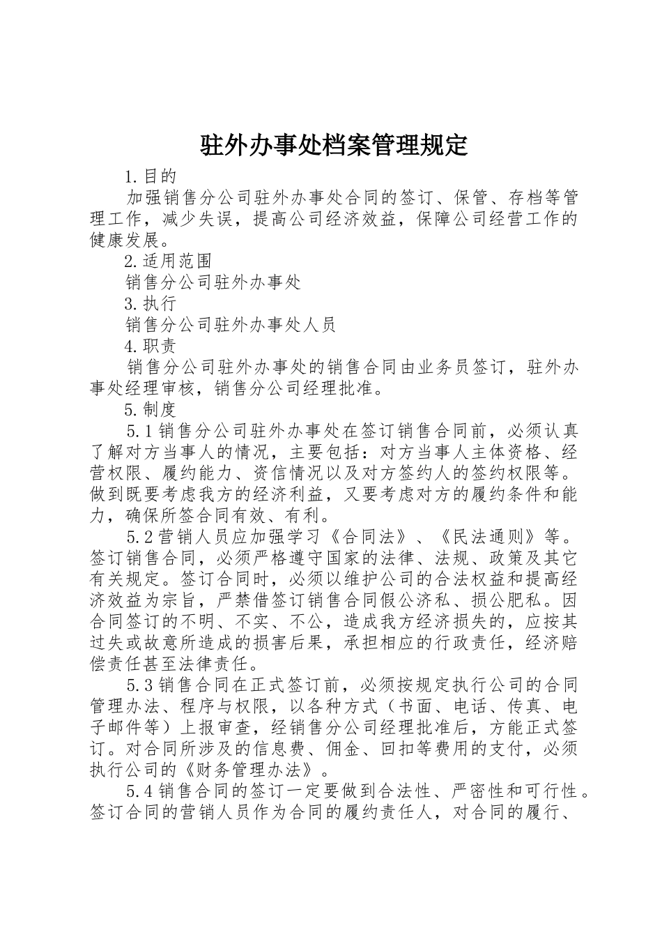 驻外办事处档案管理规定_第1页