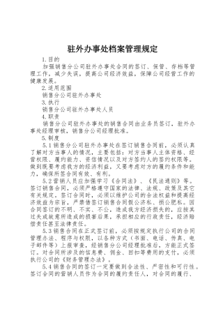 驻外办事处档案管理规定